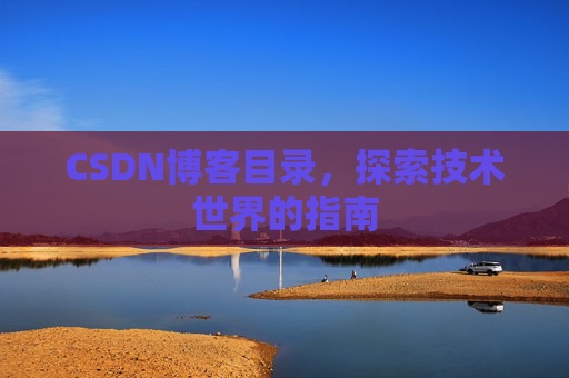 CSDN博客目录，探索技术世界的指南